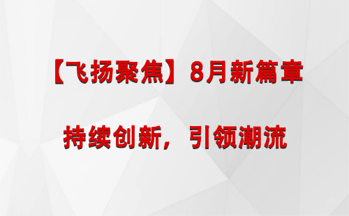 镇原【飞扬聚焦】8月新篇章 —— 持续创新，引领潮流