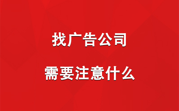 镇原找广告公司需要注意什么