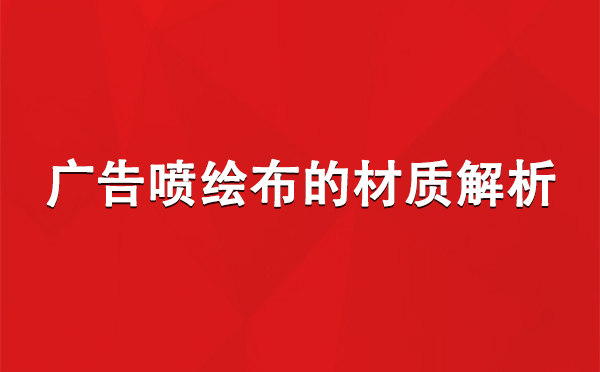 镇原广告镇原镇原喷绘布的材质解析